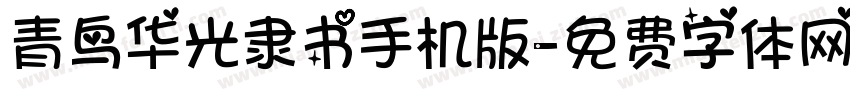 青鸟华光隶书手机版字体转换