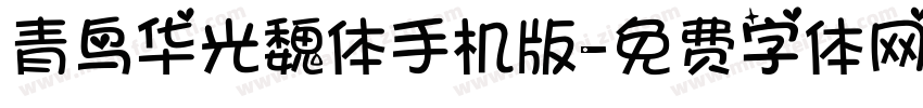 青鸟华光魏体手机版字体转换