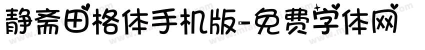 静斋田格体手机版字体转换