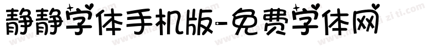 静静字体手机版字体转换