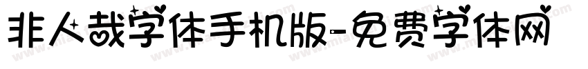 非人哉字体手机版字体转换