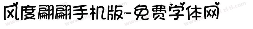 风度翩翩手机版字体转换