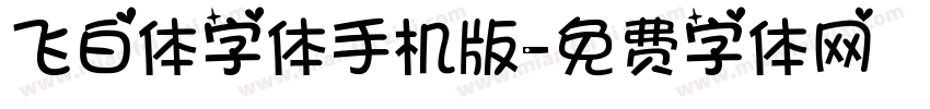 飞白体字体手机版字体转换