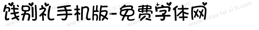 饯别礼手机版字体转换