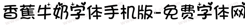 香蕉牛奶字体手机版字体转换