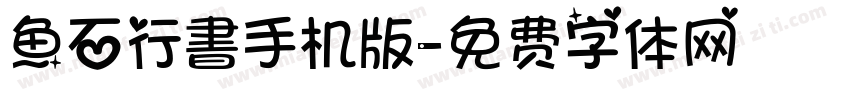 魚石行書手机版字体转换