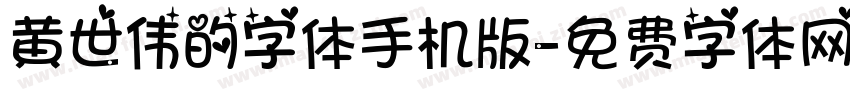 黄世伟的字体手机版字体转换