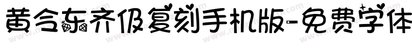 黄令东齐伋复刻手机版字体转换