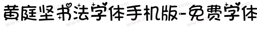 黄庭坚书法字体手机版字体转换