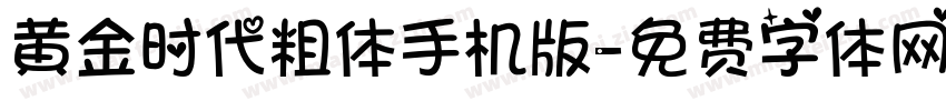 黄金时代粗体手机版字体转换