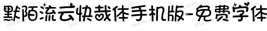 默陌流云快哉体手机版字体转换