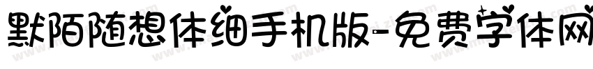 默陌随想体细手机版字体转换