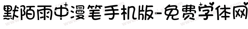 默陌雨中漫笔手机版字体转换