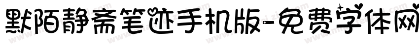 默陌静斋笔迹手机版字体转换