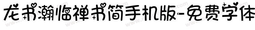 龙书瀚临禅书简手机版字体转换