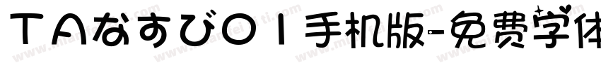 ＴＡなすび０１手机版字体转换