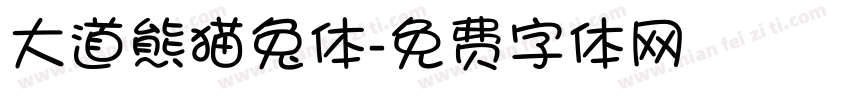 大道熊猫兔体字体转换