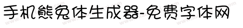 手机熊兔体生成器字体转换