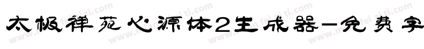 太极禅苑心源体2生成器字体转换