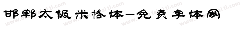 邯郸太极米格体字体转换