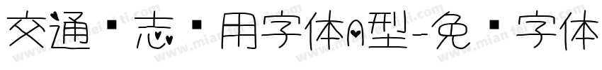 交通标志专用字体A型字体转换