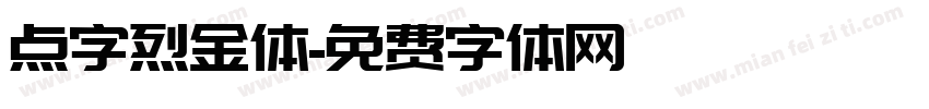 点字烈金体免费下载 点字烈金体字体免费下载 点字烈金体字体在线预览转换 免费字体网