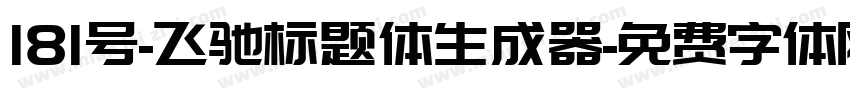 181号-飞驰标题体生成器字体转换