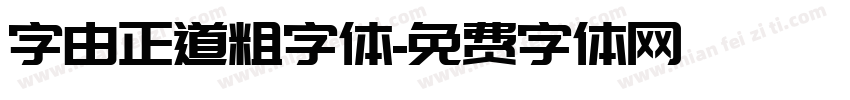 字由正道粗字体字体转换