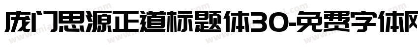 庞门思源正道标题体30字体转换