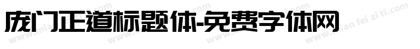 庞门正道标题体字体转换