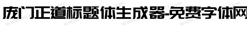 庞门正道标题体生成器字体转换