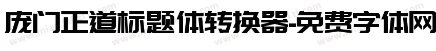 庞门正道标题体转换器字体转换