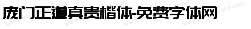 庞门正道真贵楷体字体转换