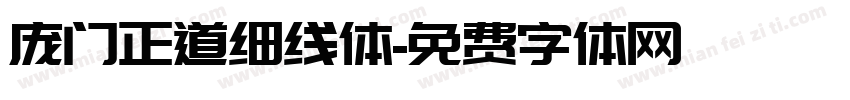 庞门正道细线体字体转换