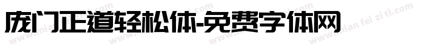 庞门正道轻松体字体转换