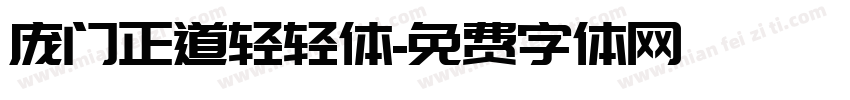 庞门正道轻轻体字体转换