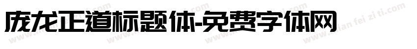 庞龙正道标题体字体转换