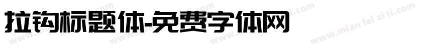 拉钩标题体字体转换