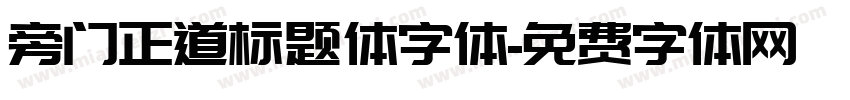 旁门正道标题体字体字体转换