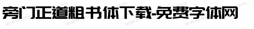 旁门正道粗书体下载字体转换