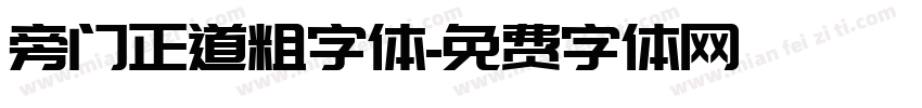 旁门正道粗字体字体转换