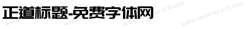 正道标题字体转换