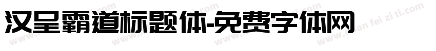 汉呈霸道标题体字体转换