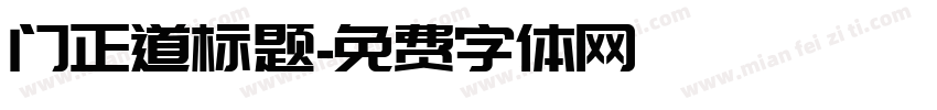 门正道标题字体转换