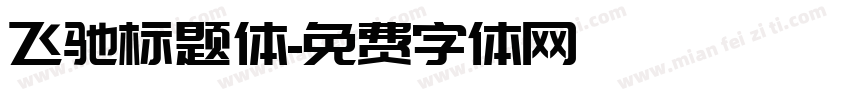 飞驰标题体字体转换