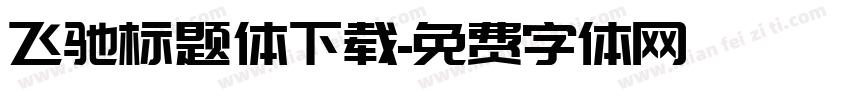 飞驰标题体下载字体转换