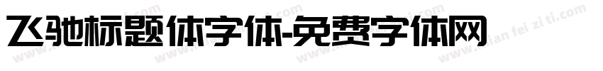 飞驰标题体字体字体转换