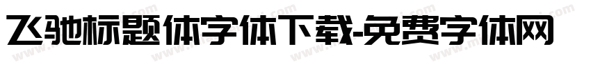 飞驰标题体字体下载字体转换