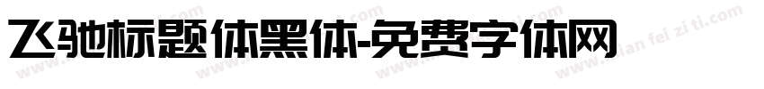 飞驰标题体黑体字体转换