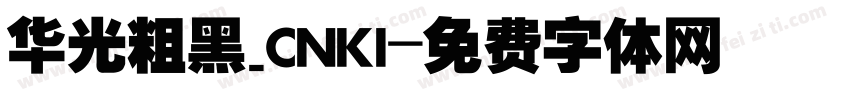 华光粗黑_CNKI字体转换